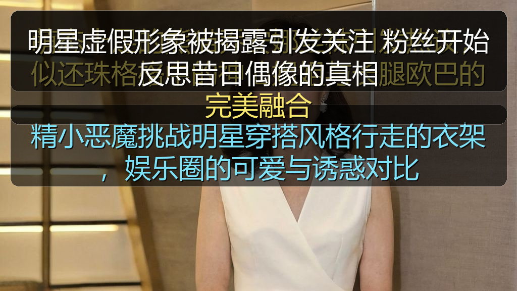 明星虚假形象被揭露引发关注 粉丝开始反思昔日偶像的真相