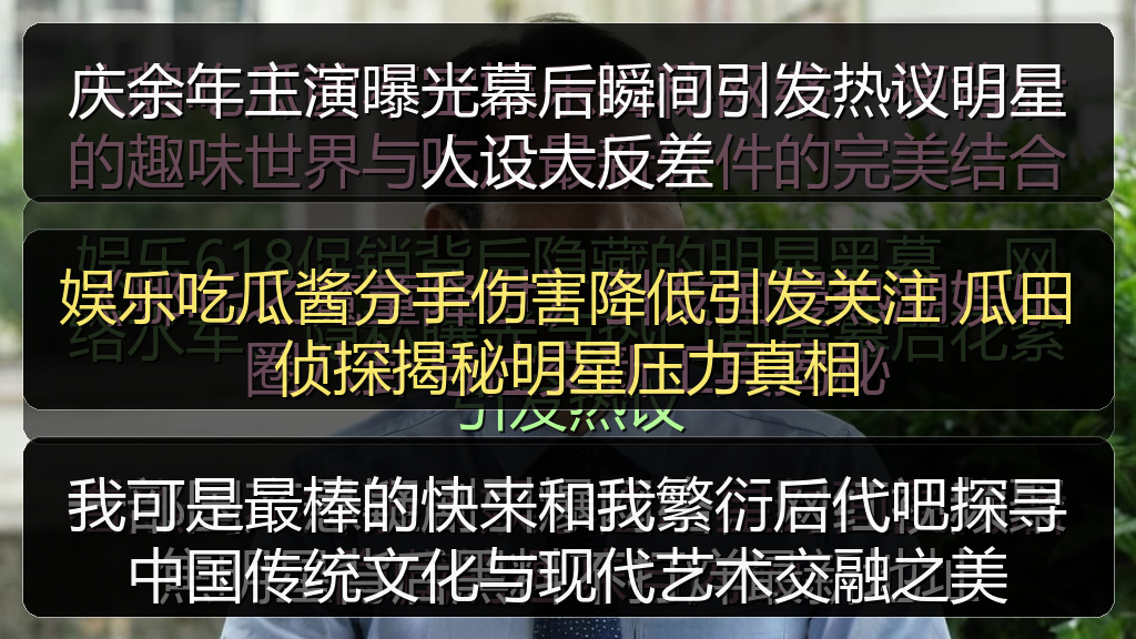 庆余年主演曝光幕后瞬间引发热议明星人设大反差