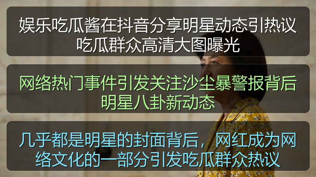 几乎都是明星的封面背后，网红成为网络文化的一部分引发吃瓜群众热议