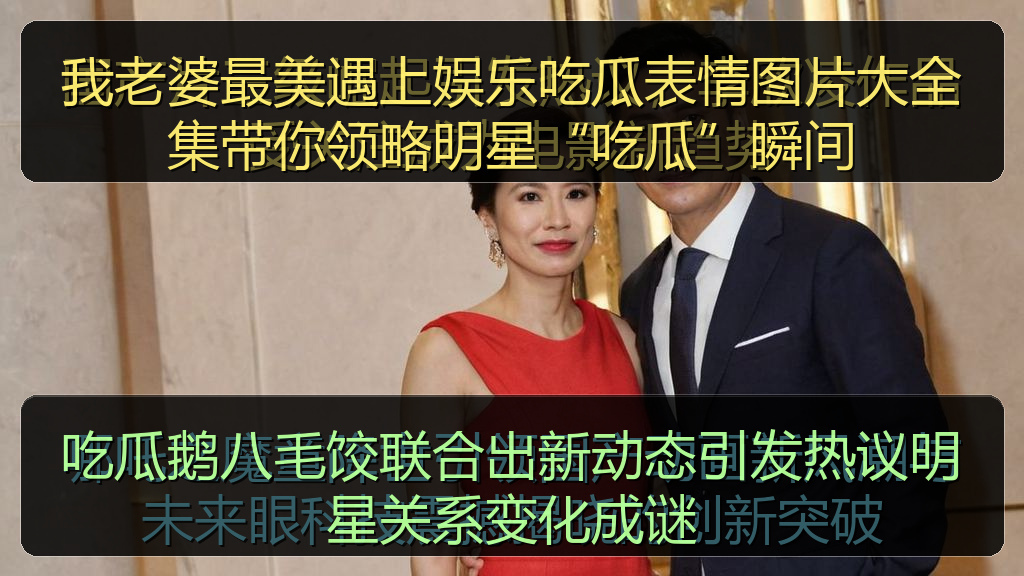 吃瓜鹅八毛饺联合出新动态引发热议明星关系变化成谜
