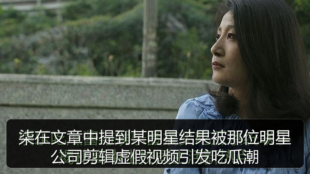 柒在文章中提到某明星结果被那位明星公司剪辑虚假视频引发吃瓜潮