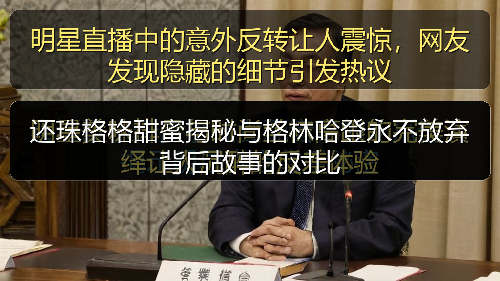 明星直播中的意外反转让人震惊，网友发现隐藏的细节引发热议