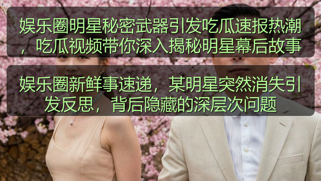 娱乐圈新鲜事速递，某明星突然消失引发反思，背后隐藏的深层次问题