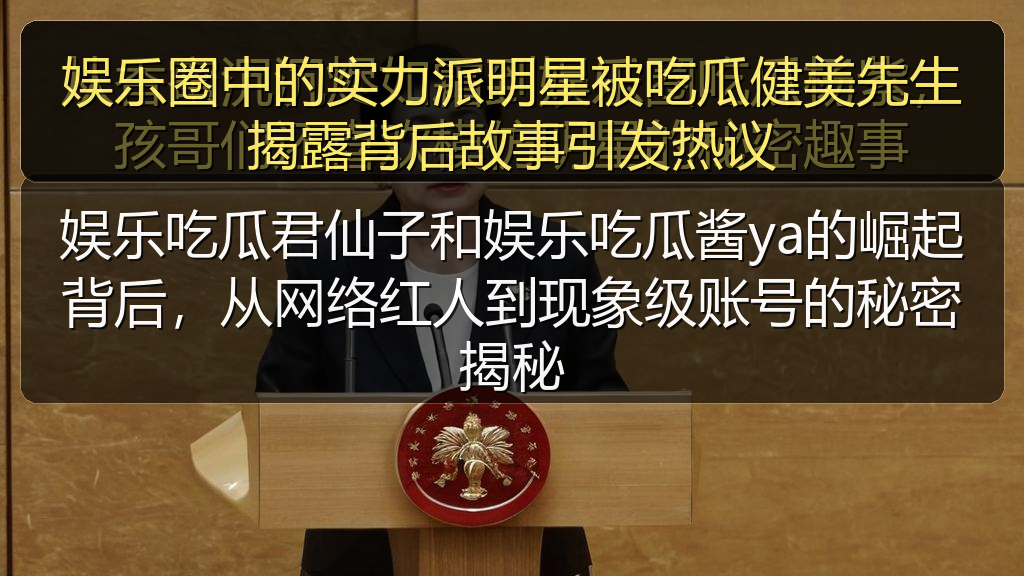 娱乐圈中的实力派明星被吃瓜健美先生揭露背后故事引发热议