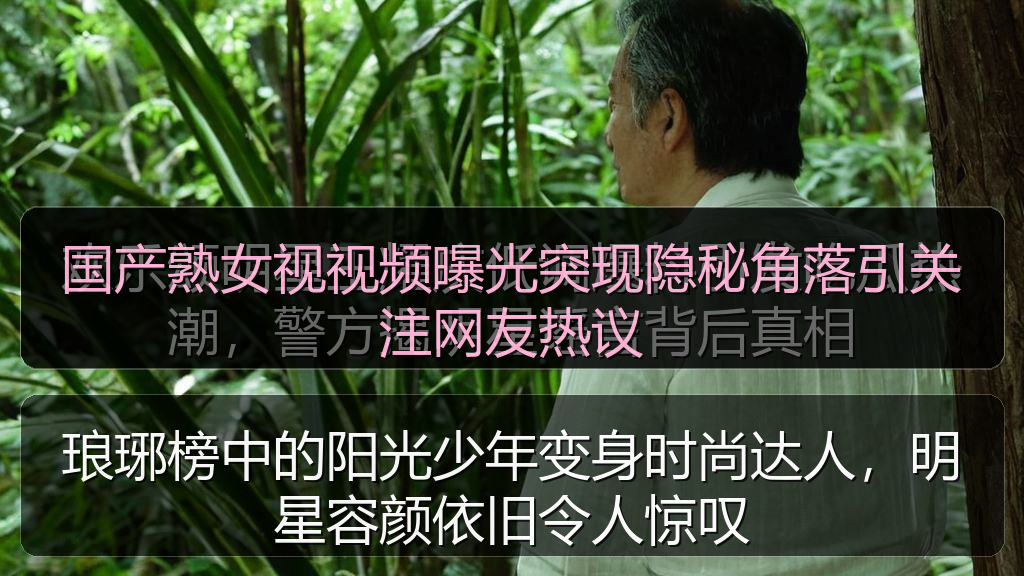 国产熟女视视频曝光突现隐秘角落引关注网友热议