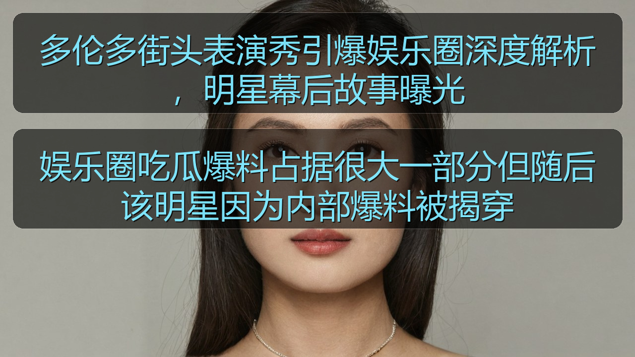 娱乐圈吃瓜爆料占据很大一部分但随后该明星因为内部爆料被揭穿