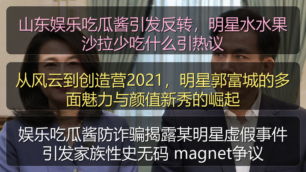 山东娱乐吃瓜酱引发反转，明星水水果沙拉少吃什么引热议