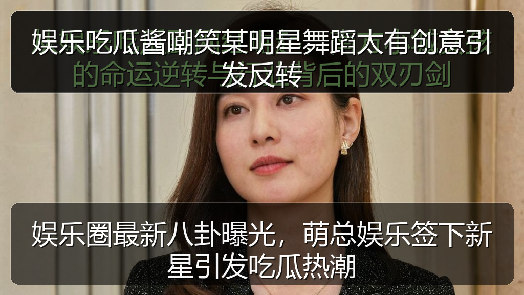 娱乐吃瓜酱嘲笑某明星舞蹈太有创意引发反转